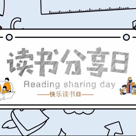 “漫卷云舒，洗涤情怀”漯河市召陵中学小学综合组教师读书交流活动