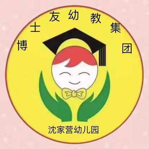 博士友幼教集团——沈家营博士友幼儿园紫薇班——健康美篇