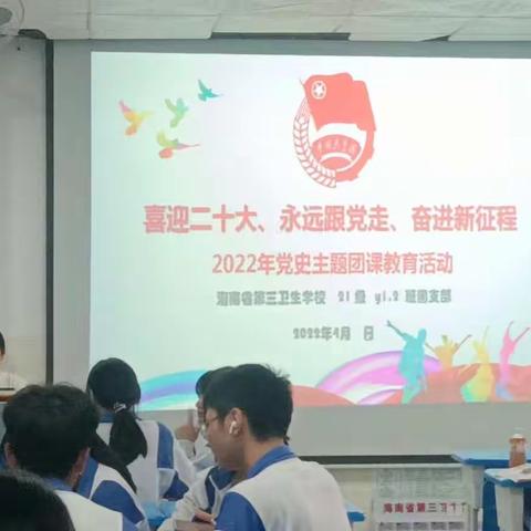 海南省第三卫生学校21级药剂2班团支部开展团课学习活动