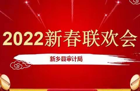 致敬2021，奔赴2022-新乡县审计局举办“一起向未来”新春联欢会