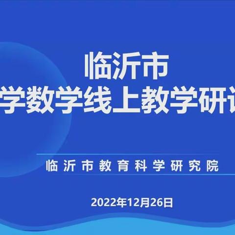 共研共学促提升 线上复习显真章——杨庄镇小学数学老师学习小学数学线上复习课教研活动