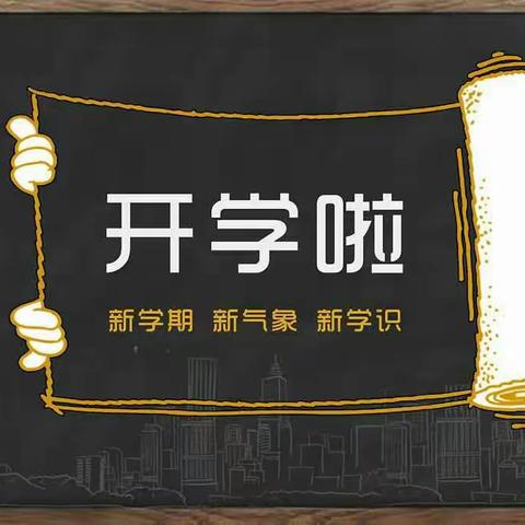 老同学的教育笔记·开学第一天·记
