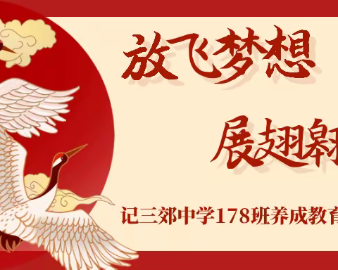 放飞梦想，展翅翱翔——记三郊中学178班养成教育周汇报活动