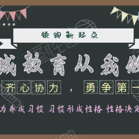 从习惯做起，向目标出发——三郊中学178班“鸿鹄”班养成教育系列一