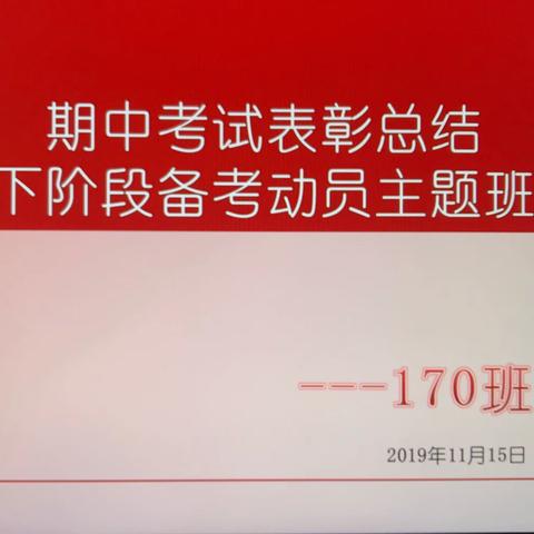 披荆斩棘 决战中考——记期中考试表彰总结暨下阶段备考动员主题班会 170班