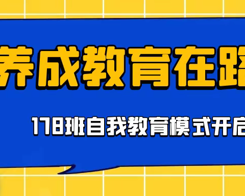 我自律，我自信，我成功——三郊中学178班“鸿鹄”班养成教育系列二