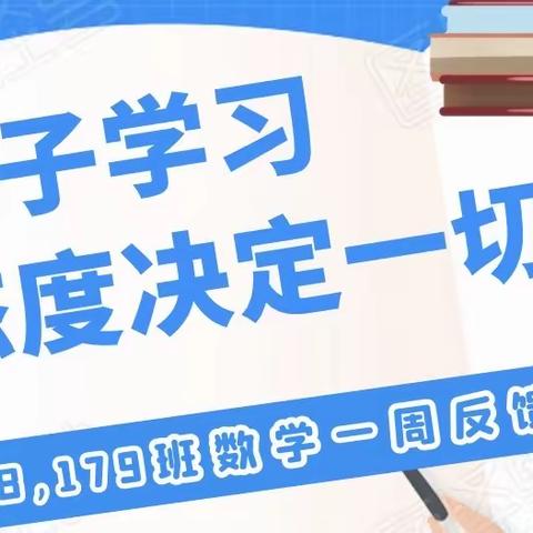 从行为看态度——三郊中学178,179班数学学习一周反馈