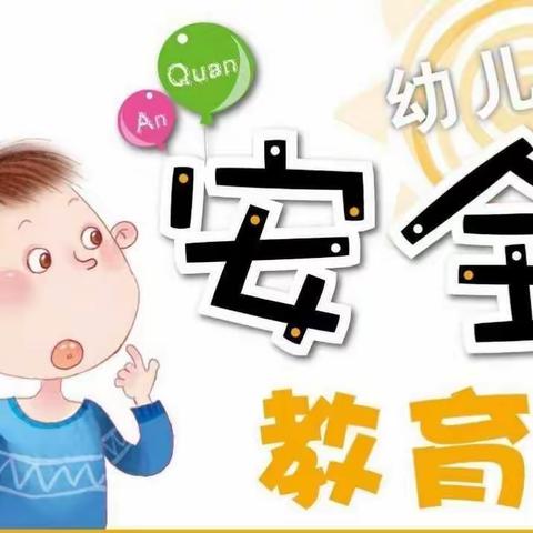 “停课不停学”河西中心幼儿园中一班空中课程——安全教育篇