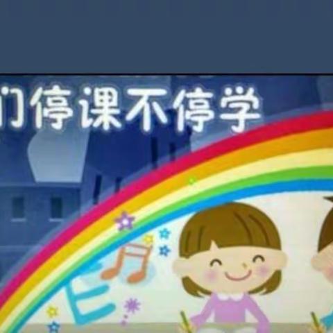 停课不停学——孩子们，老师喊你们来上课了（站前小学2.1）