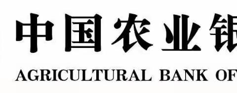 中国农业银行乐山分行《对公客户经理专业赋能培训班》