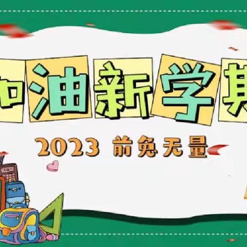 朝气蓬勃新学期，“兔”飞猛进奔未来——景龙桥完小2023年上学期开学典礼