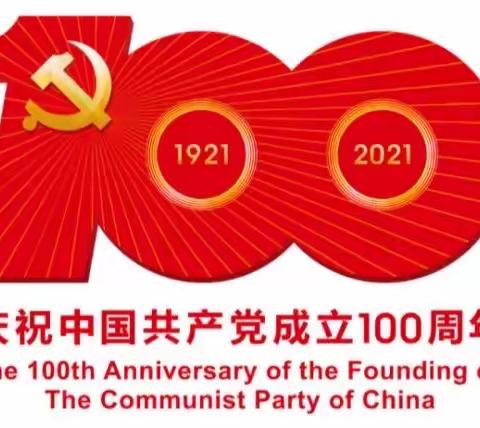 香河汇佳幼儿园庆祝中国共产党成立100周年主题活动