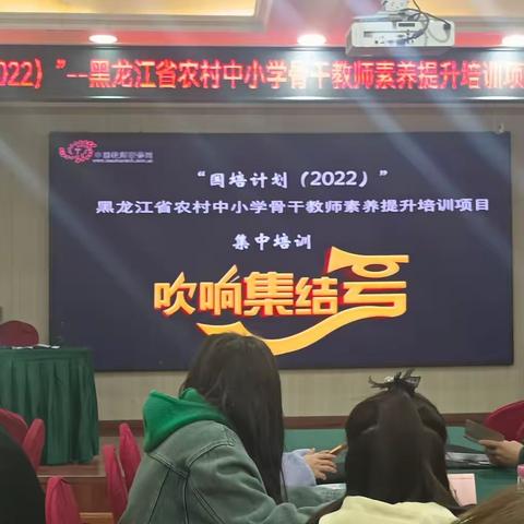 凝聚你我、淬炼理想、快乐启航----“国培计划（2022）”黑龙江省农村中小学骨干教师素养提升培训破冰团建活动