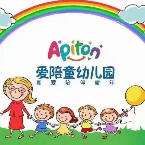 【爱陪童幼儿园开源路总校】第一次公开课