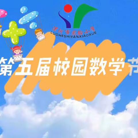 “数”我精彩绽光芒   “学”有特色乐成长——漯河市实验小学第五届校园数学节之课程篇