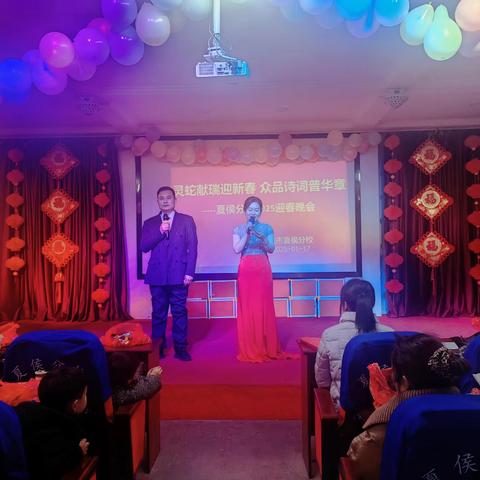 灵蛇献瑞迎新春 众品诗词谱华章——夏侯分校2025迎春晚会