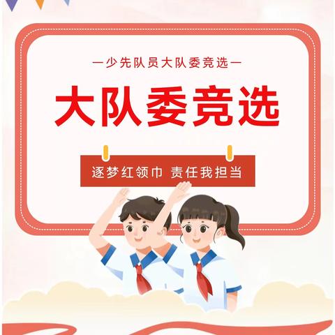 亳州市夏侯小学分校开展“逐梦红领巾 责任我担当”大队委竞选活动