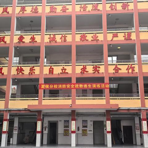 夏侯分校“众防·众安”消防安全疏散逃生演练