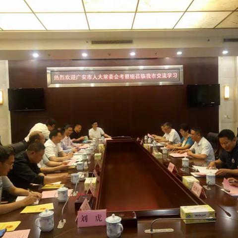 广安市人大常委会到我市开展考察交流活动