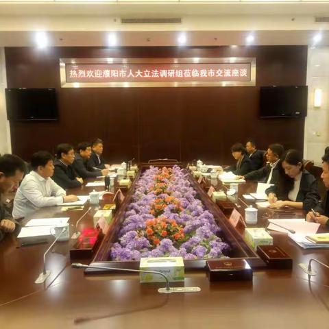 濮阳市人大常委会到我市调研地方立法工作
