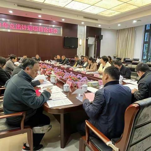 揭晓强副主任主持召开2021年立法计划项目论证会