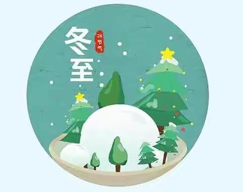 【传统文化  润泽童心】冬至雪落 寒意脉脉——阿克陶县玉麦镇中心幼儿园阿玛希村分园