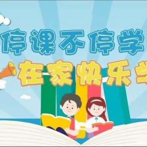 疫样时光，异样精彩——永丰镇石马小学线上教学篇