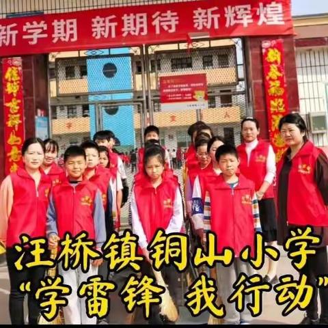 学雷锋，我行动——铜山小学雷锋月系列主题活动