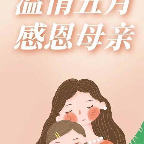 无私慈母爱，情系母亲节——铜山小学母亲节系列活动