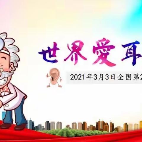 仙台小学幼儿园——全国爱耳日宣传活动