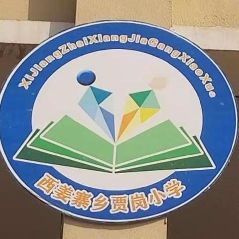 贾岗小学数学组听评课教研活动