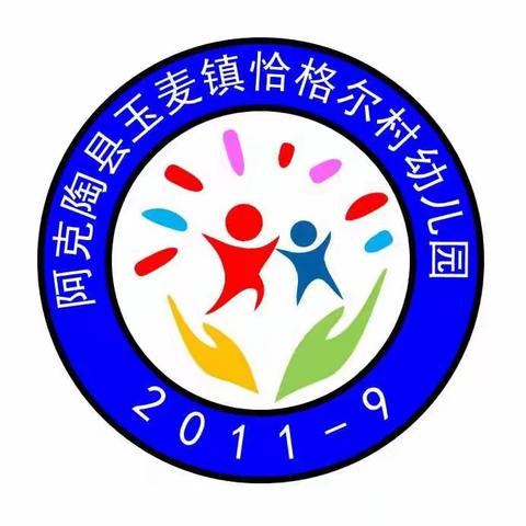 童心童乐 欢庆元旦——玉麦镇中心幼儿园恰格尔村分园2022庆元旦活动