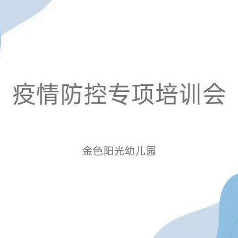 科学防控不松懈 专题培训阻疫情——金色阳光幼儿园《新型冠状病毒肺炎防控方案（第九版）》专项培训