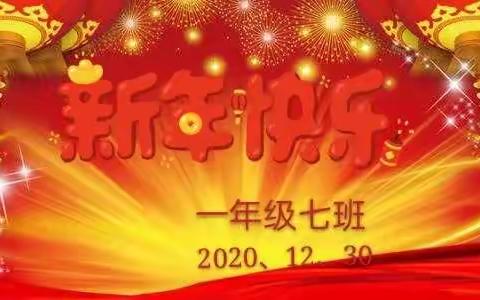 喜迎新年  共庆元旦       ———一(7)班元旦晚会集锦