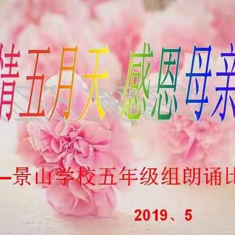 “浓情五月天      感恩母亲节”     ——景山学校五年级组朗诵比赛