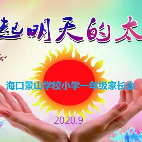 梦想从这里起航———海口景山学校小学一年级家长会