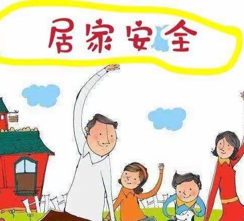 幼儿居家安全小课堂