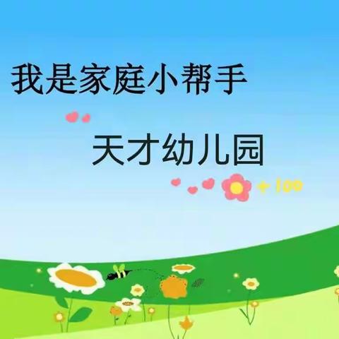 亲爱的宝贝儿们:让我们成为家庭小帮手吧！