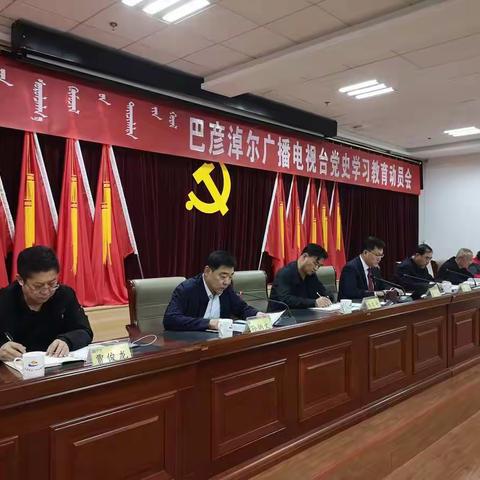 巴彦淖尔广播电视台召开党史学习教育动员会