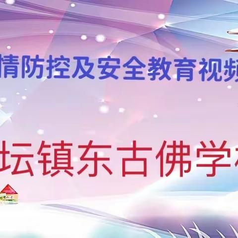 林坛镇东古佛学校寒假假期疫情防控及安全教育视频主题班会