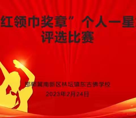 东古佛学校“红领巾奖章”个人一星章评选比赛