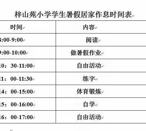 缤纷夏日，酷爽生活                                                 —2020年梓山苑小学暑假实践活动