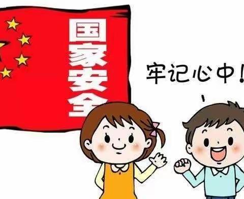 “国安，家安”——“建设小学积极开展国家安全教育日系列活动