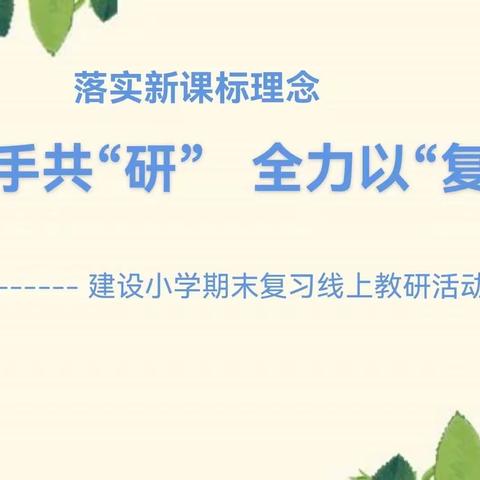 携手共研，全力以“复”—建设小学期末复习线上教学研讨活动