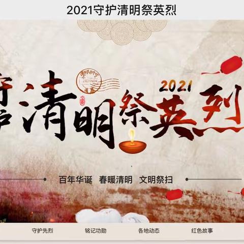 2021百年华诞，线上祭英烈