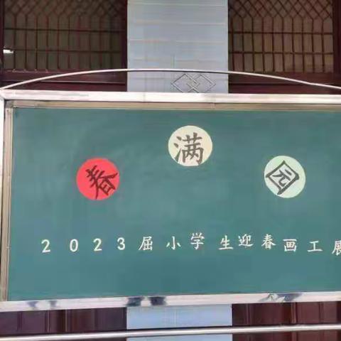 多彩童心映画卷 ——屈家河小学“春满园”画工展