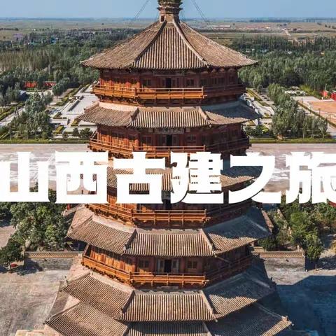 童悦户外游学 山西古建之旅