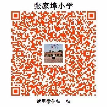 【张家埠小学教育惠民】张家埠小学教育惠民一码通“来啦