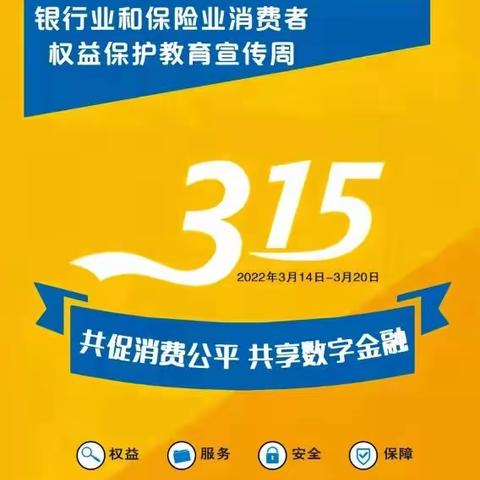 315消费者权益保护教育宣传周 安丘农商行在行动