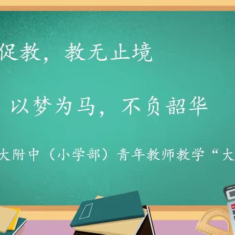 以赛促教，教无止境；以梦为马，不负韶华 ——烟大附中（小学部）青年教师教学“大比武”纪实